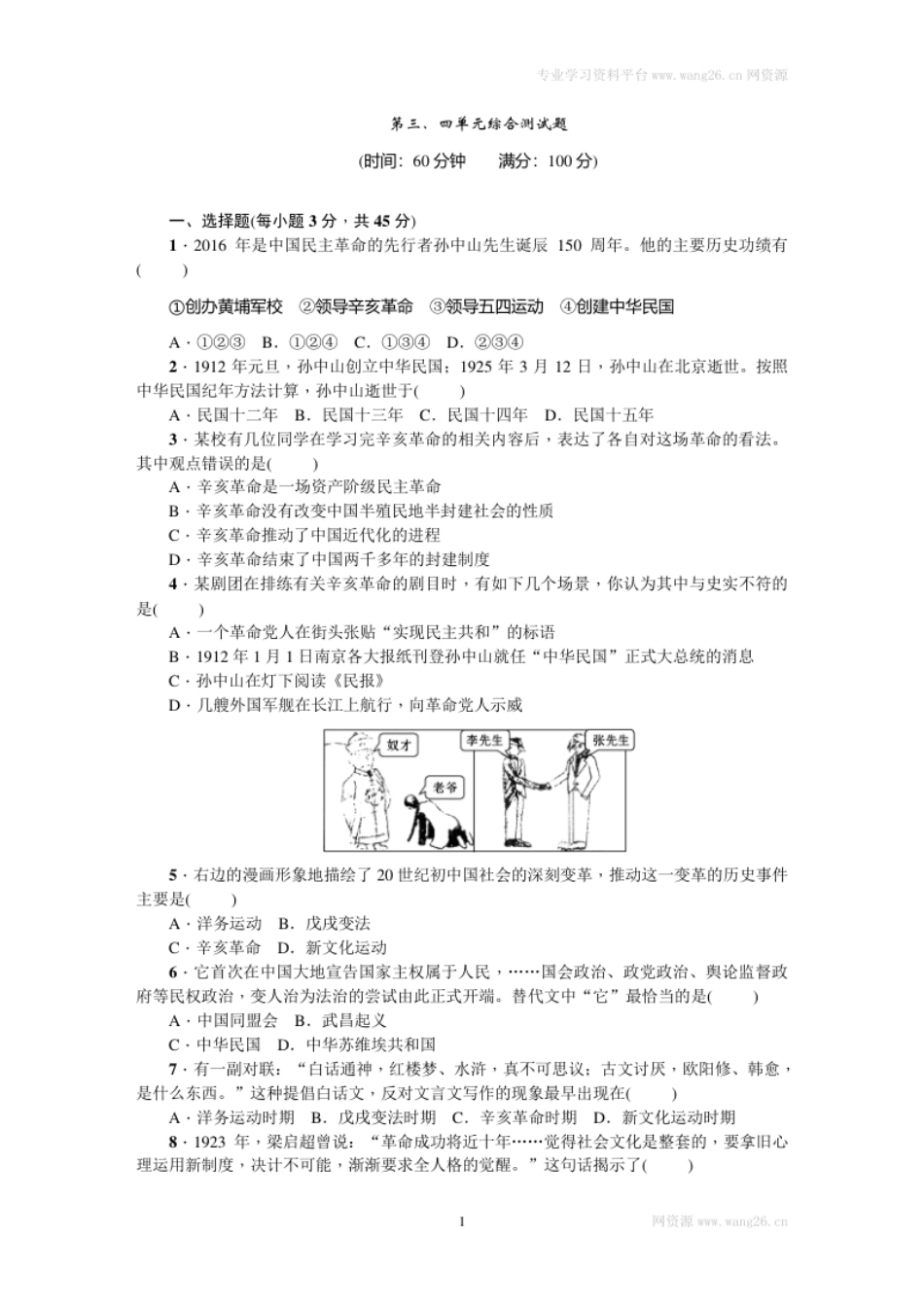 八年级历史上册人教版第三、四单元综合测试题.pdf_第1页