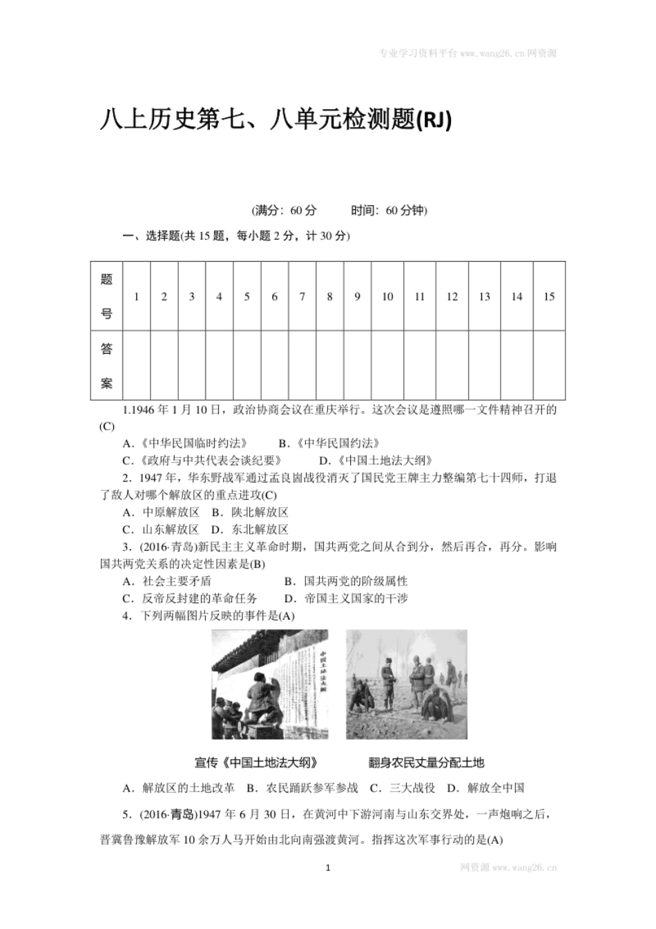 八年级历史部编版上册第7、8单元检测题（RJ）.pdf_第1页