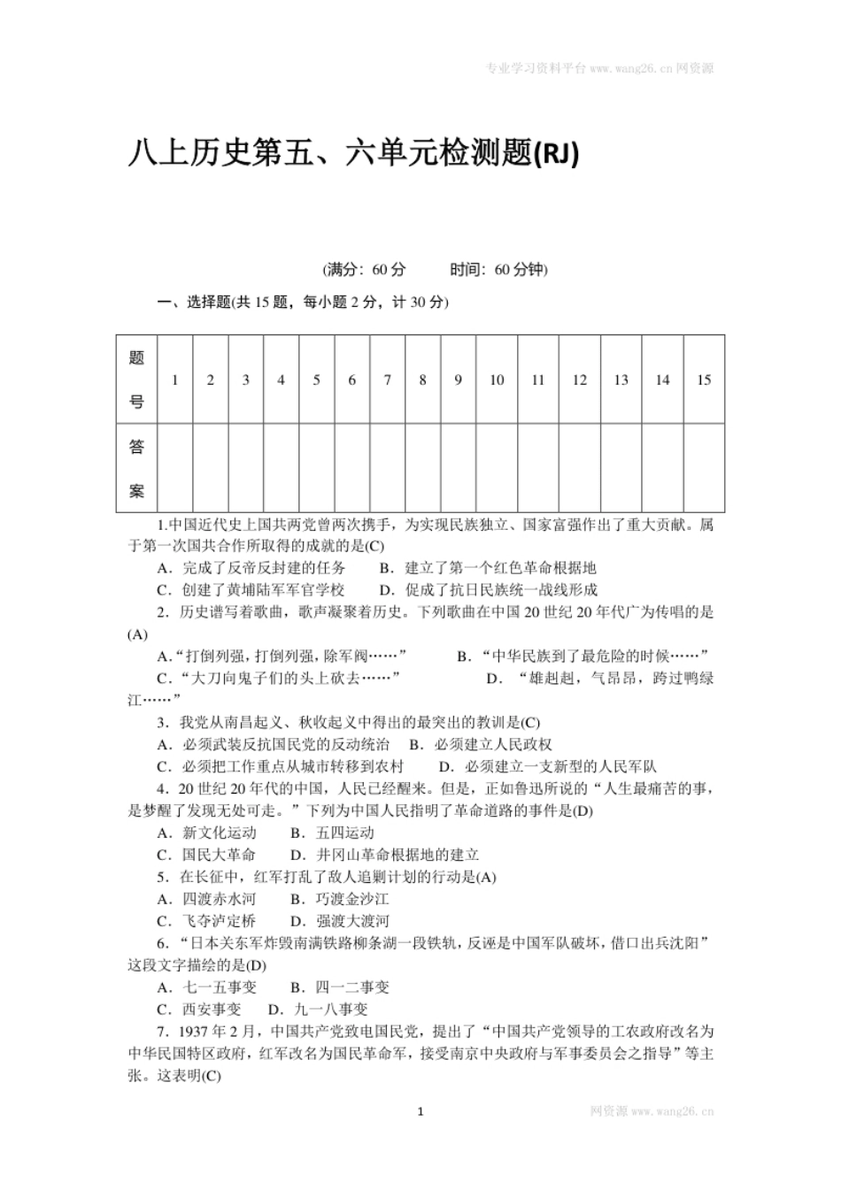 八年级历史部编版上册第5、6单元检测题（RJ）.pdf_第1页