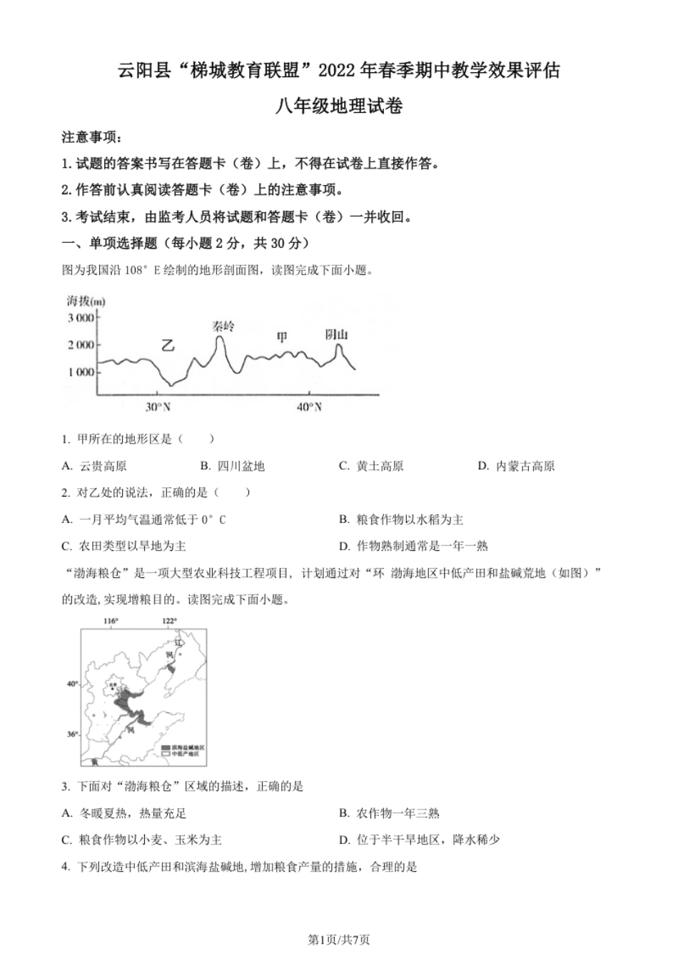 重庆市云阳县“梯城教育联盟”2021-2022学年八年级下学期期中地理试题（原卷版）.pdf_第1页