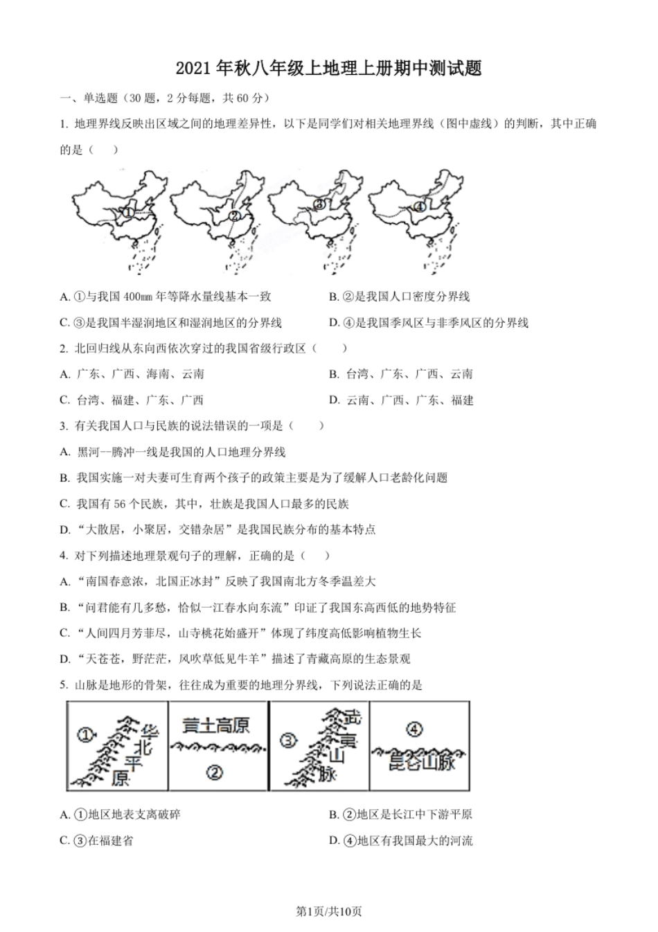 重庆市梁平区七校2021-2022学年八年级上学期期中联考地理试题（原卷版）.pdf_第1页