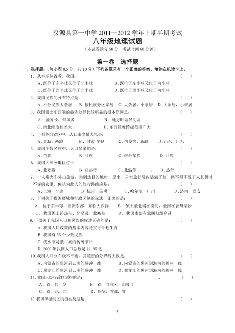 四川省汉源县第一中学2011-2012学年八年级上学期期中考试地理试题-副本.pdf_第1页