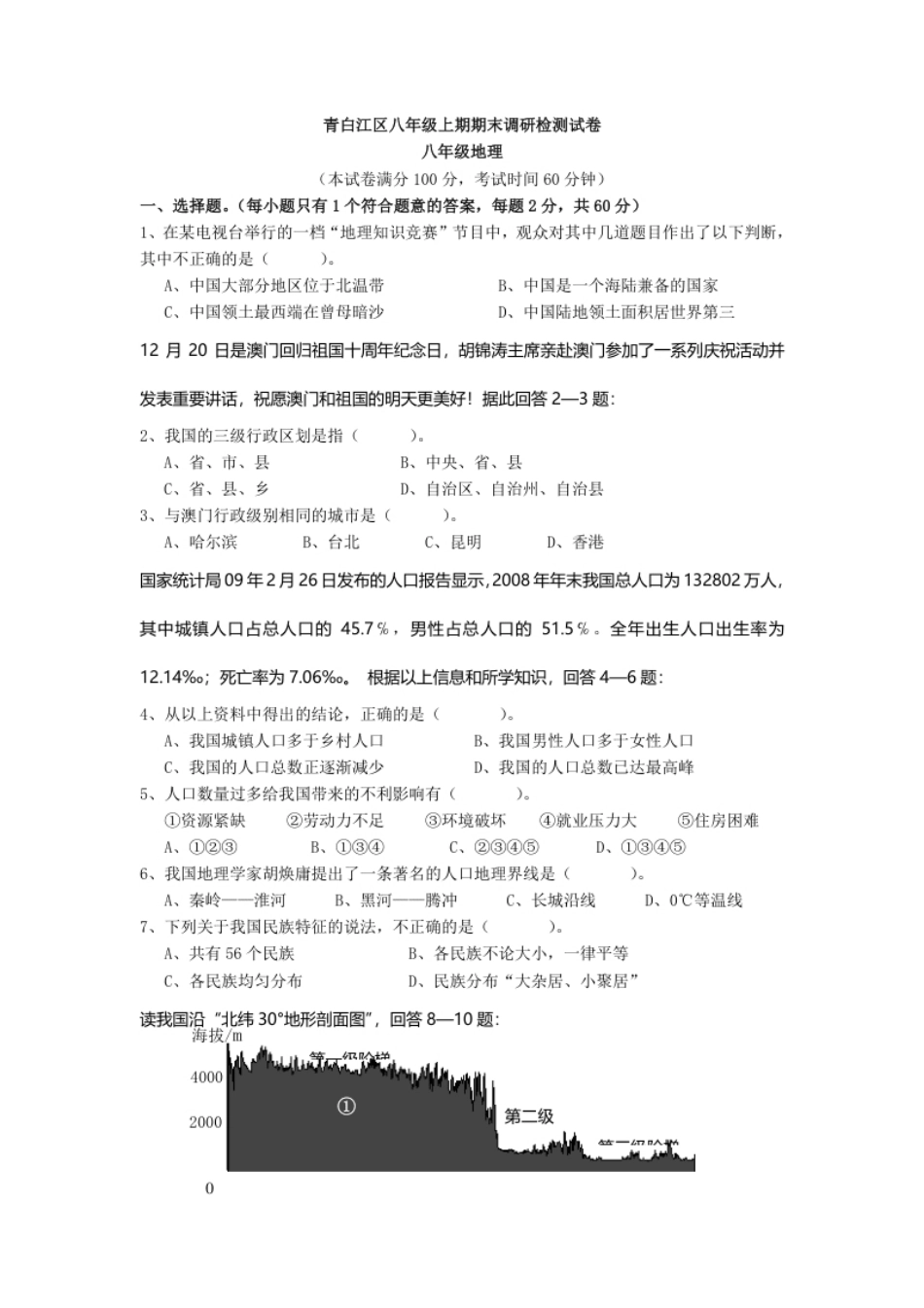 青白江区上期期末调研检测试卷（八年级地理.pdf_第1页