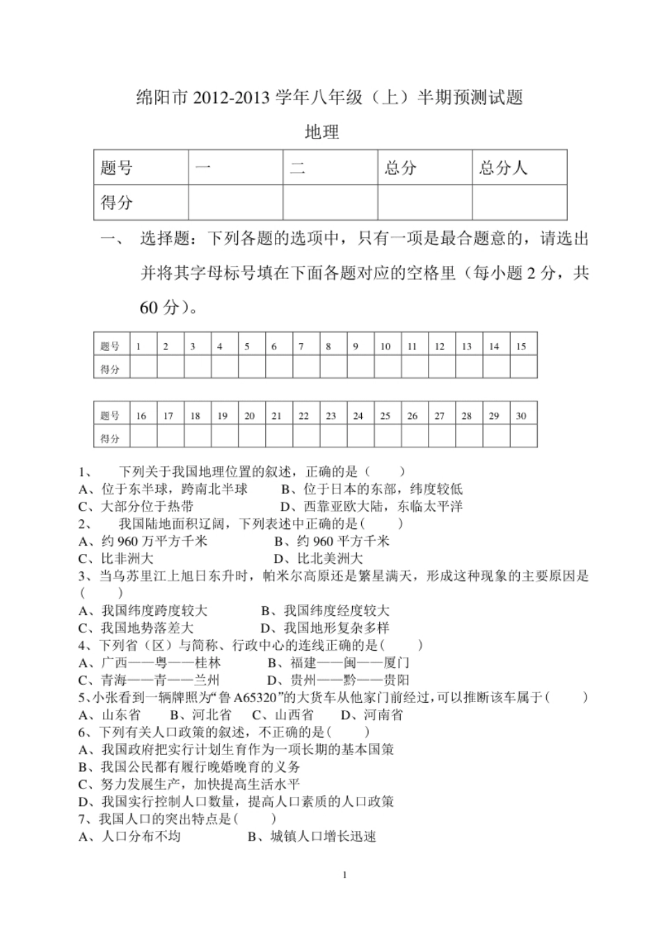 绵阳市2012-2013学年八年级地理(上)半期预测试测.pdf_第1页