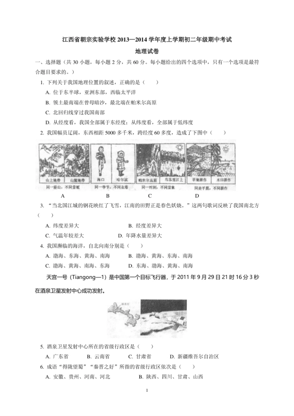 江西省吉安朝宗实验学校八年级上学期期中考试地理试题.pdf_第1页