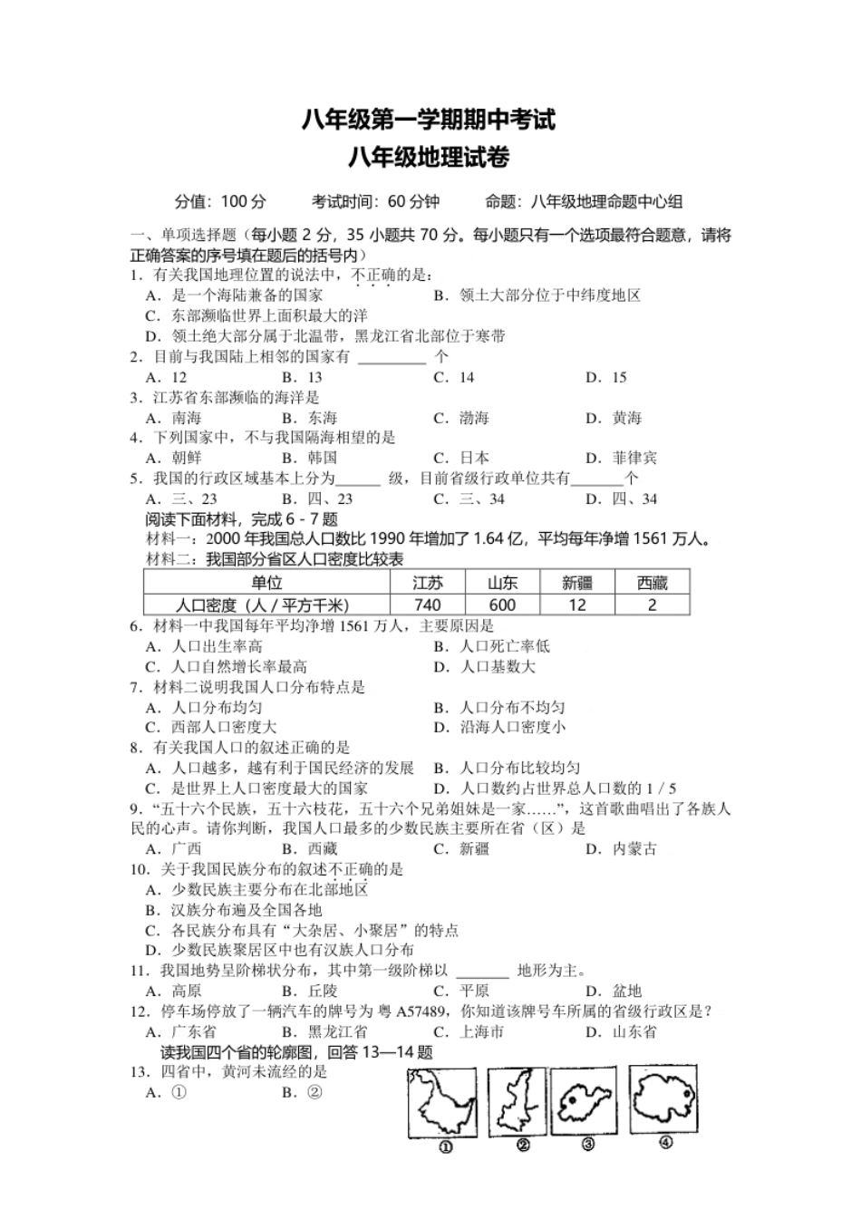 江苏省姜堰市张甸区八年级上学期期中考试地理试题.pdf_第1页