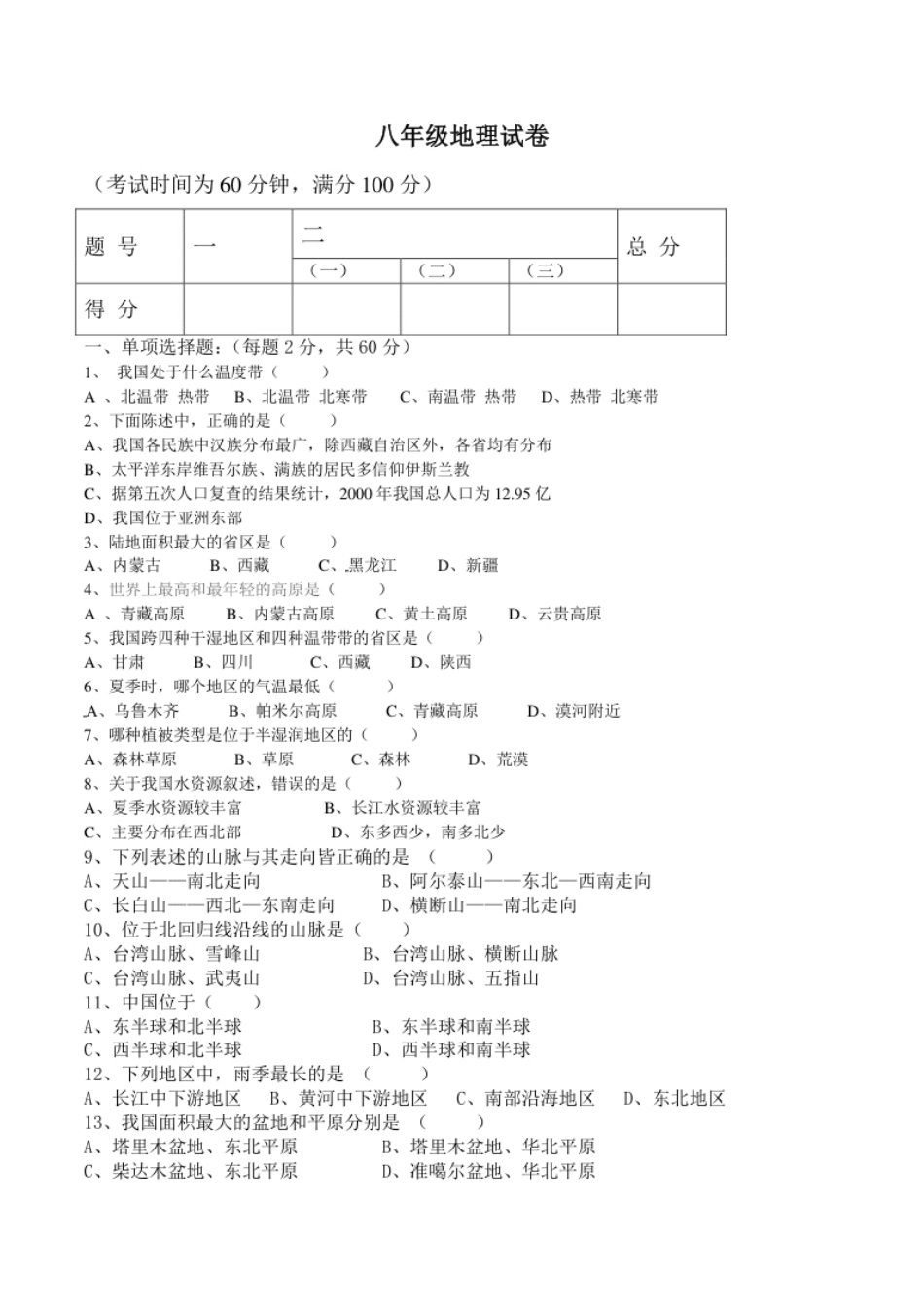 广东省高州市八年级上学期学科联考地理试题.pdf_第1页