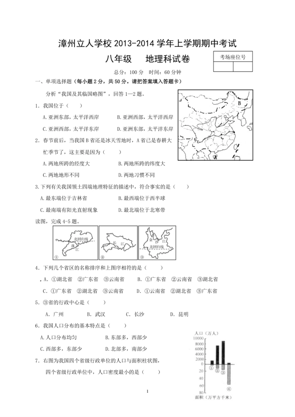 福建省漳州立人学校八年级上学期期中考试地理试题.pdf_第1页