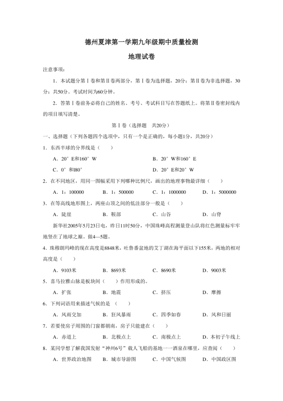 德州夏津第一学期九年级期中质量检测地理试卷.pdf_第1页