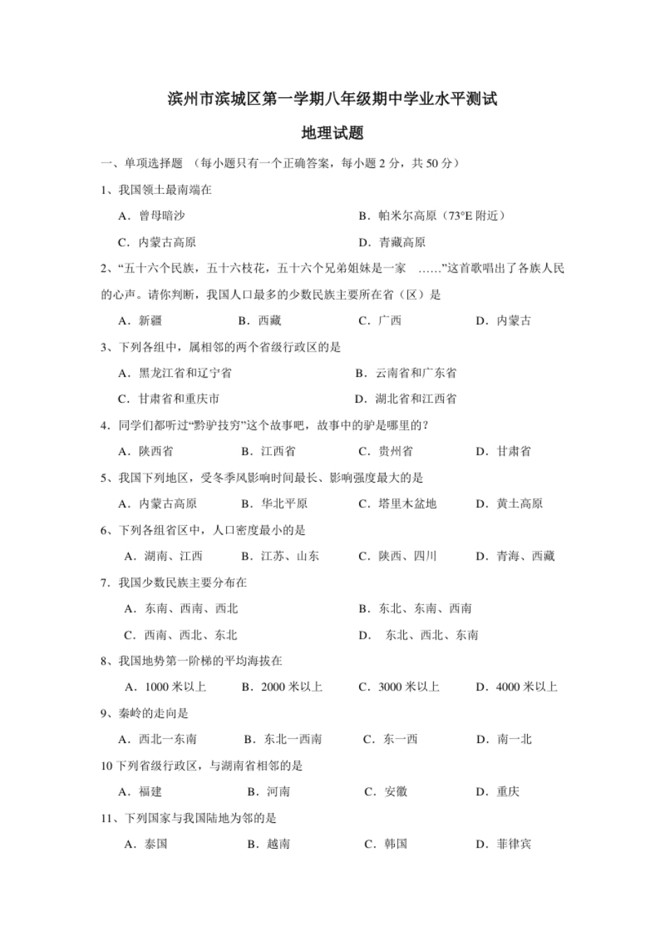 滨州市滨城区第一学期八年级期中学业水平测试地理试卷.pdf_第1页