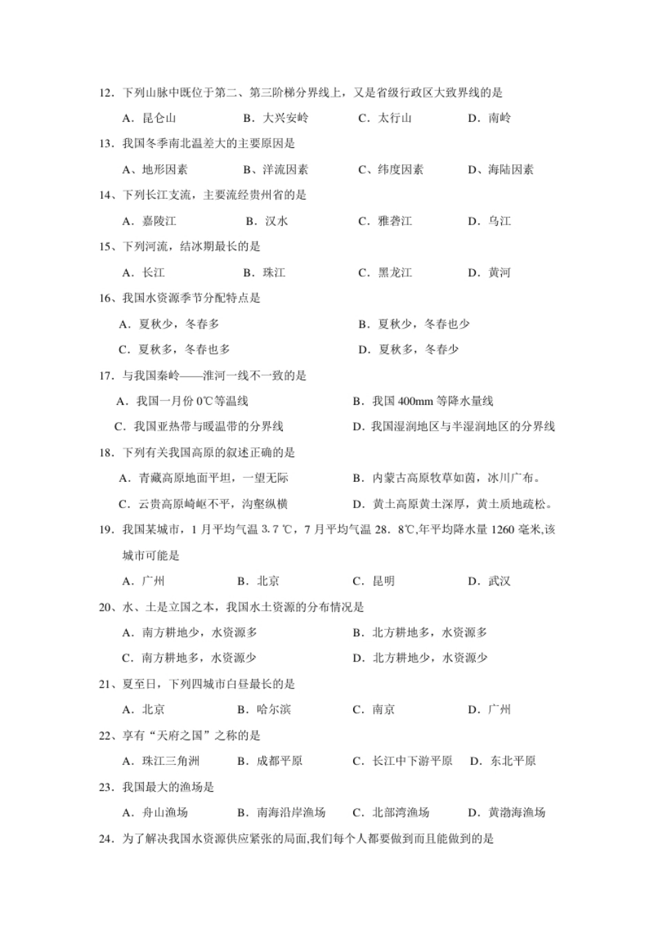 滨州市滨城区第一学期八年级期中学业水平测试地理试卷.pdf_第2页