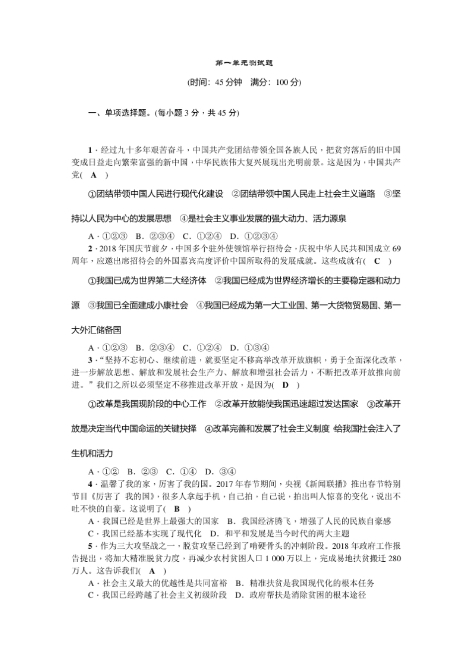 人教部编版九年级道德与法治上册第一单元测试题.pdf_第1页