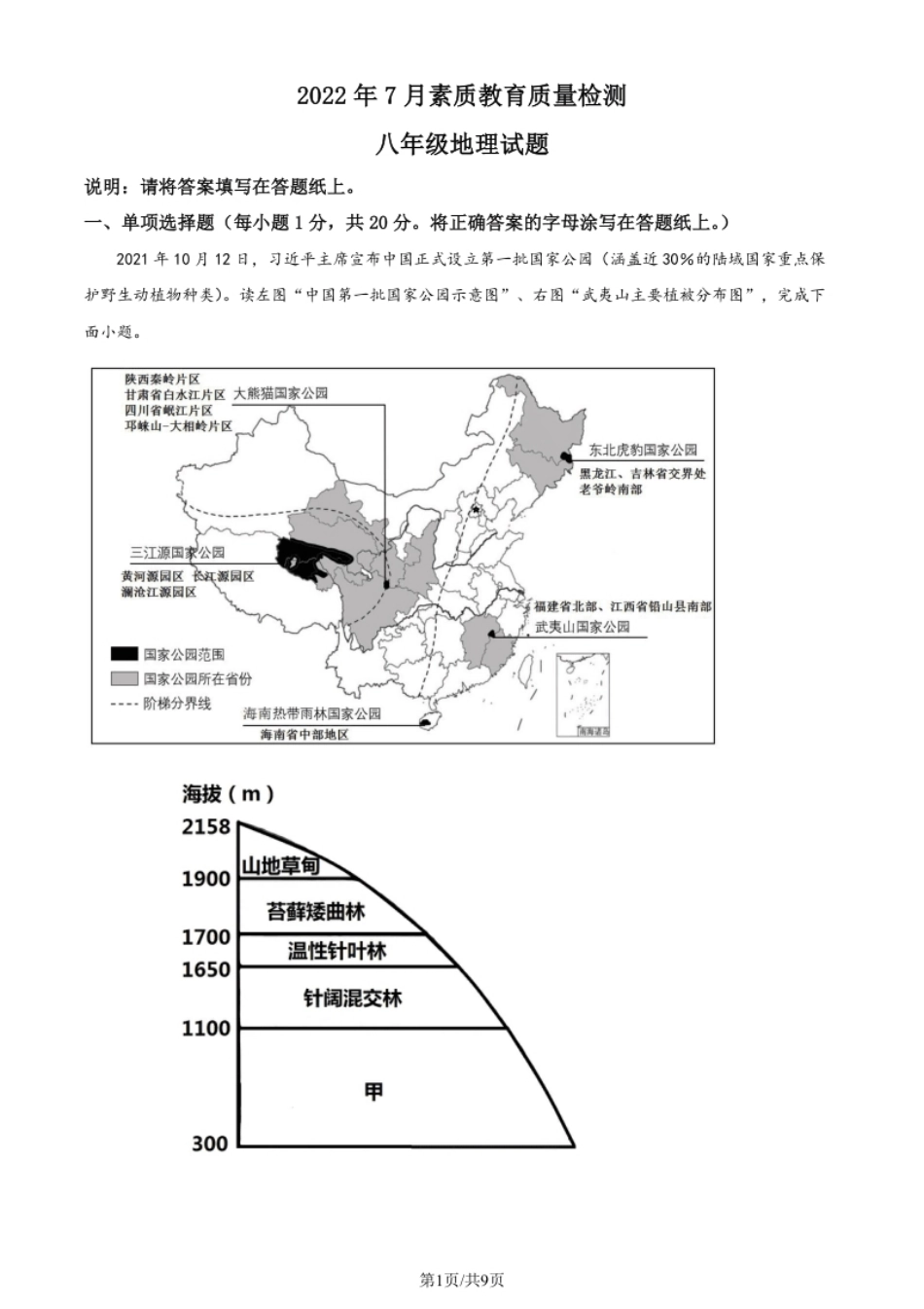 山东省菏泽市曹县2021-2022学年八年级下学期期末地理试题（原卷版）.pdf_第1页