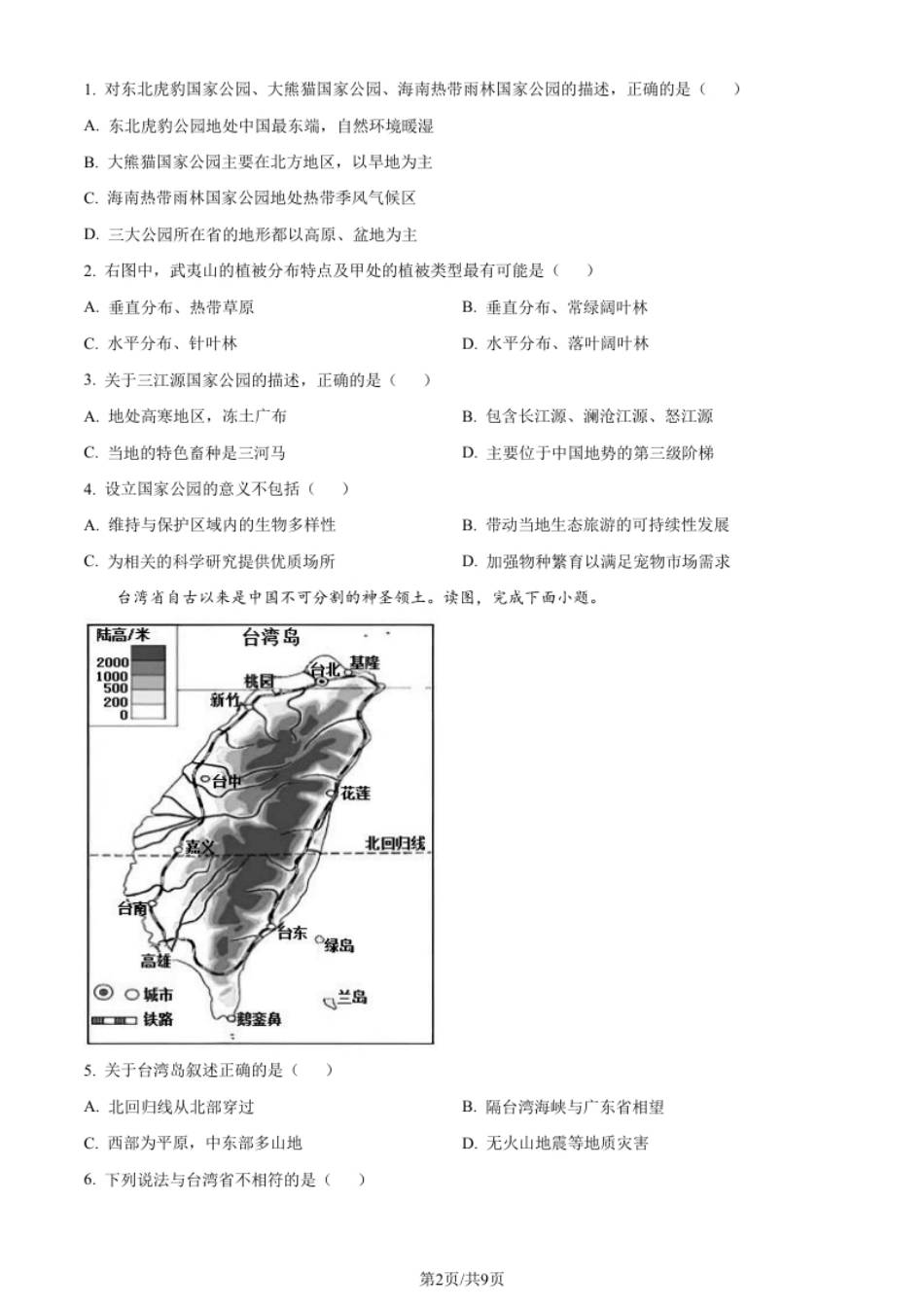 山东省菏泽市曹县2021-2022学年八年级下学期期末地理试题（原卷版）.pdf_第2页