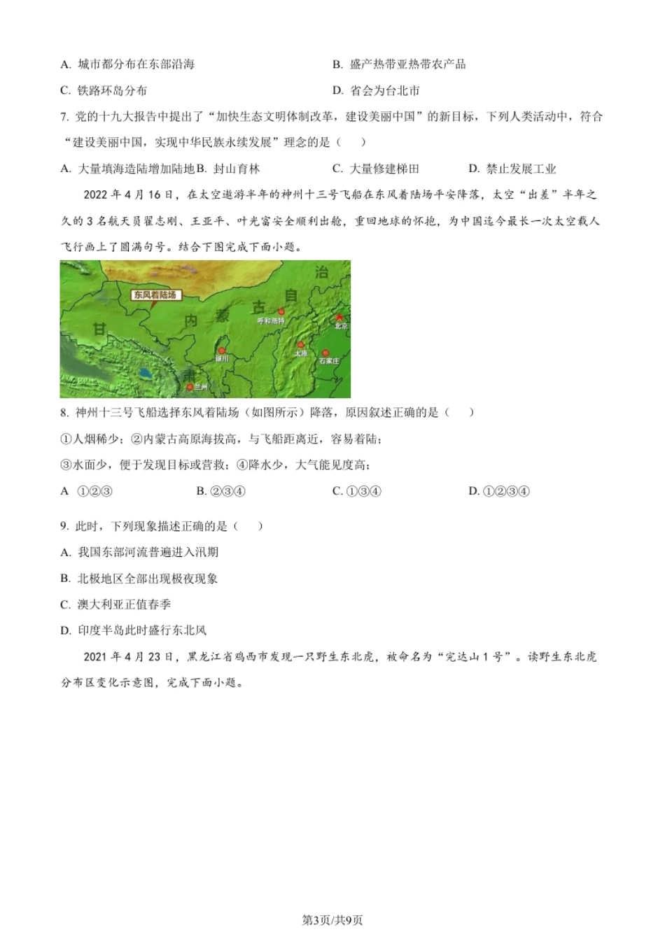 山东省菏泽市曹县2021-2022学年八年级下学期期末地理试题（原卷版）.pdf_第3页