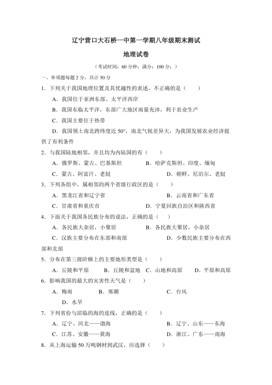 辽宁营口大石桥一中第一学期八年级期末测试地理试卷.pdf_第1页