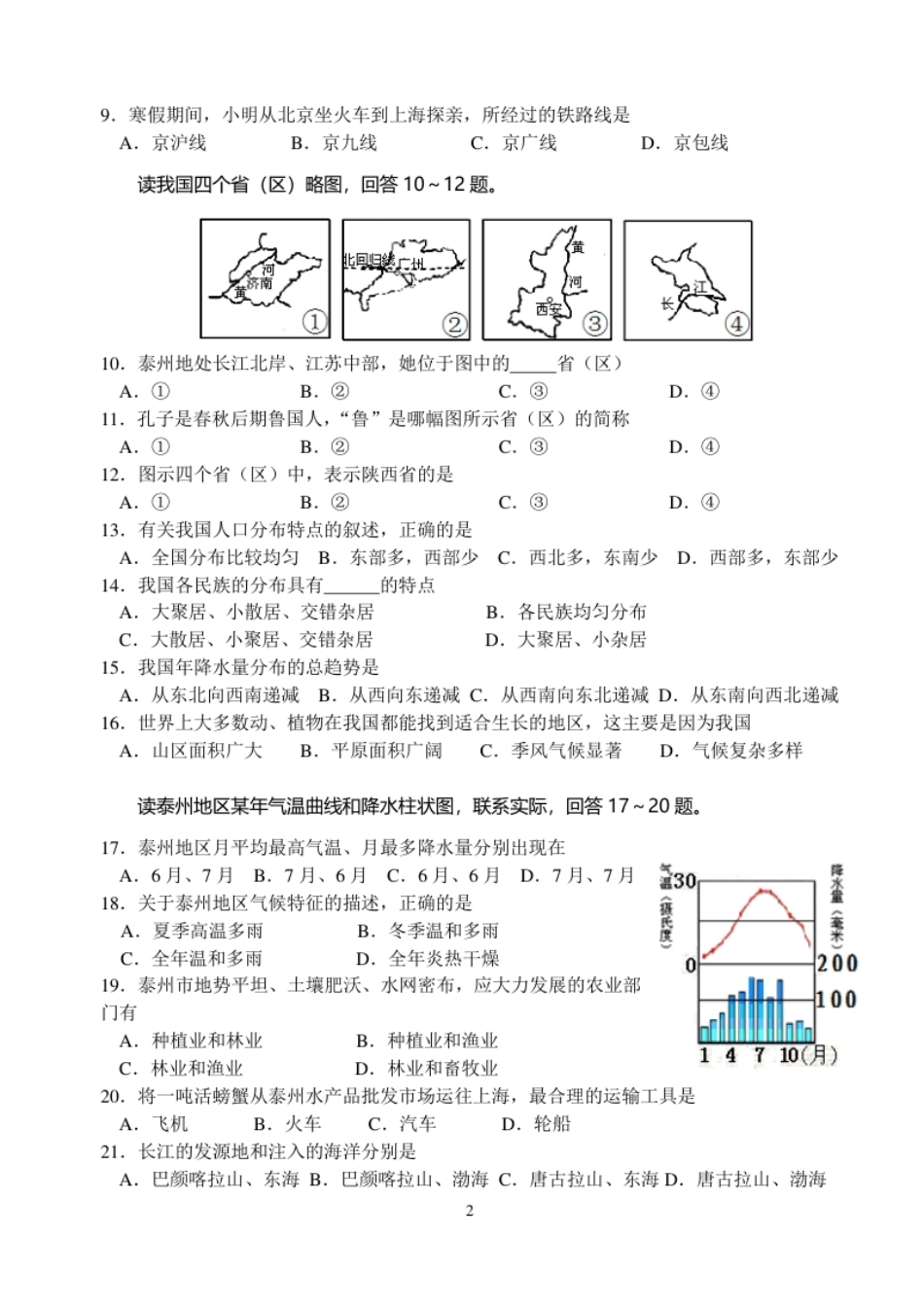 江苏省姜堰市溱潼二中八年级上学期期末考试地理试题.pdf_第2页