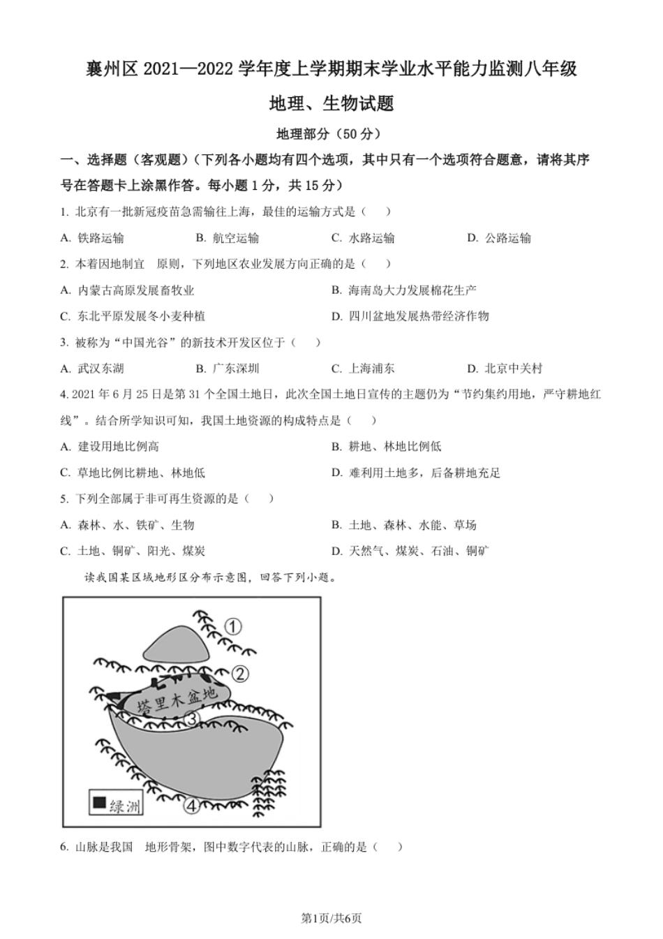 湖北省襄阳市襄州区2021-2022学年八年级上学期期末地理试题（原卷版）.pdf_第1页