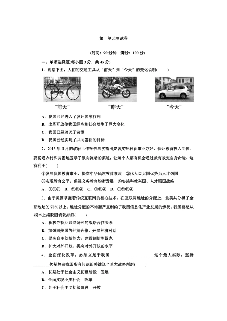 人教版九年级道德与法治上册（部编版）单元测试卷：第一单元富强与创新.pdf_第1页