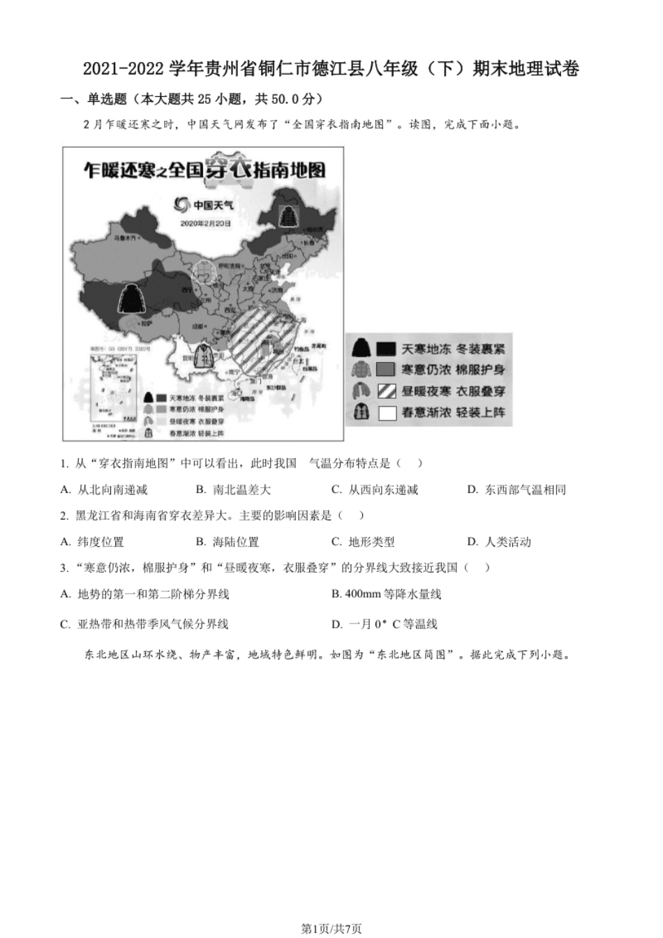 贵州省铜仁市德江县2021-2022学年八年级下学期期末地理试题（原卷版）.pdf_第1页