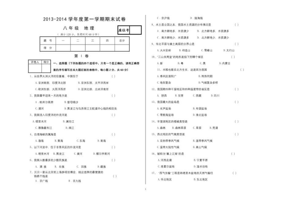 甘肃省兰州市五十五中2013--2014学年度第一学期八年级地理期末联考试卷.pdf_第1页