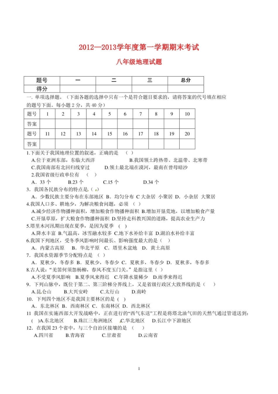 甘肃省酒泉市瓜州二中2012-2013学年八年级上学期期末考试地理试题.pdf_第1页