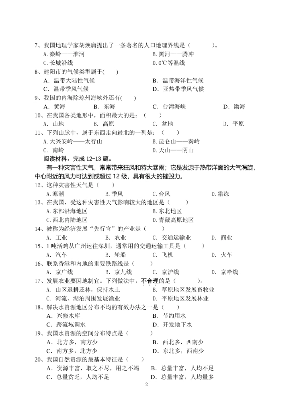 福建省建阳市八年级上学期期末地理试卷.pdf_第2页