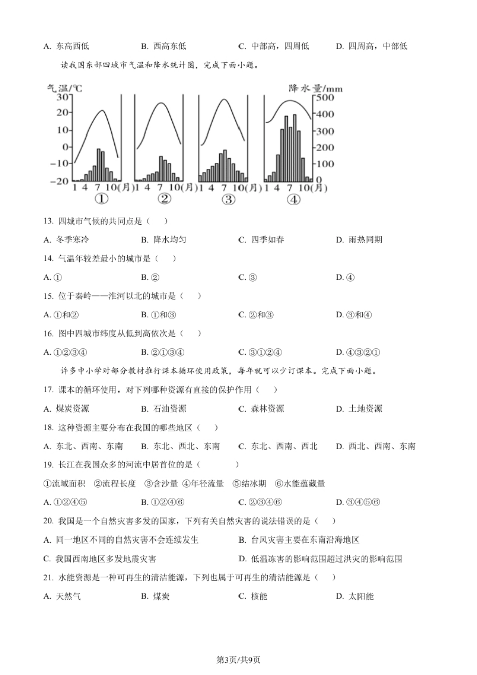 安徽省六安市舒城县2021-2022学年八年级上学期期末地理试题（原卷版）.pdf_第3页