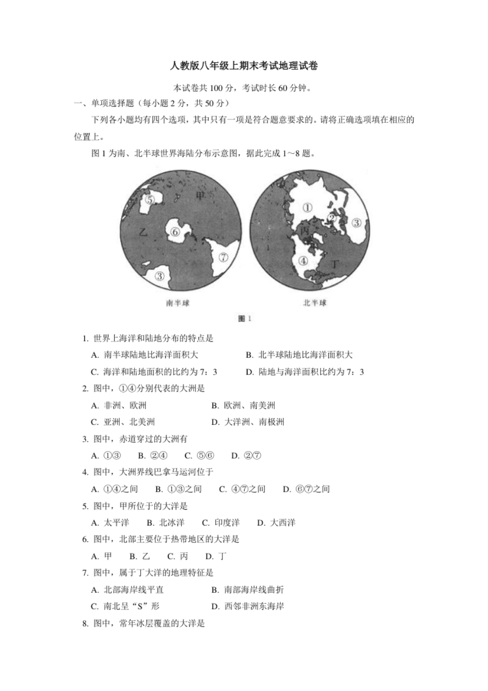 【人教版】八年级上学期地理期末试卷2.pdf_第1页