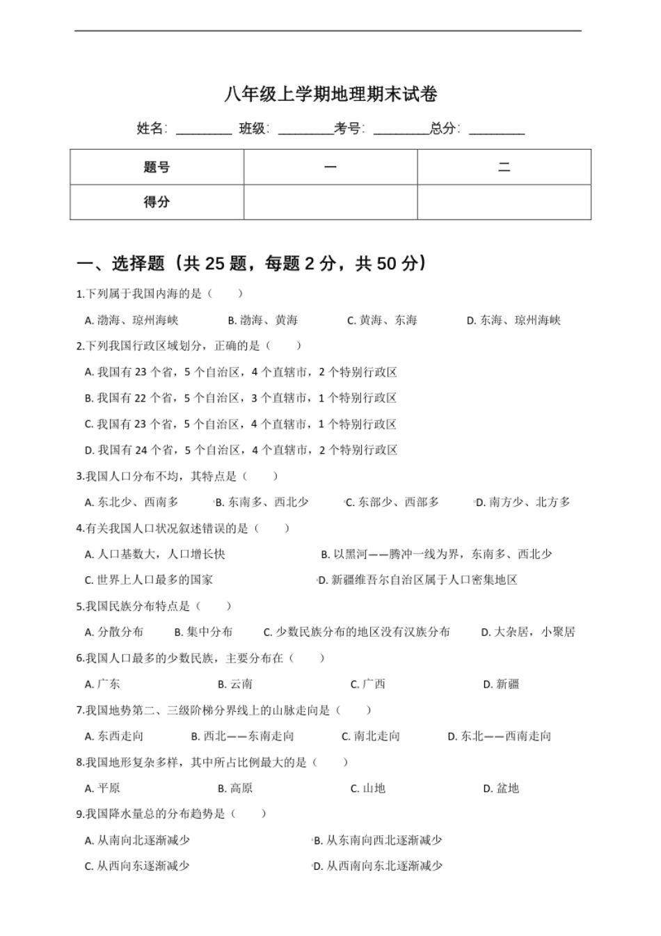 【人教版】八年级上学期地理期末试卷.pdf_第1页