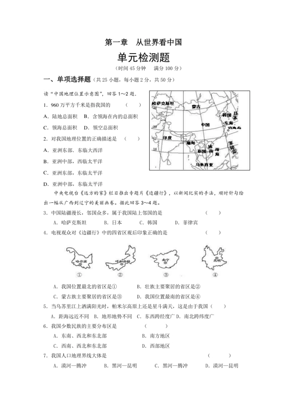 人教版八年级地理上册第一章从世界看中国单元检测题.pdf_第1页