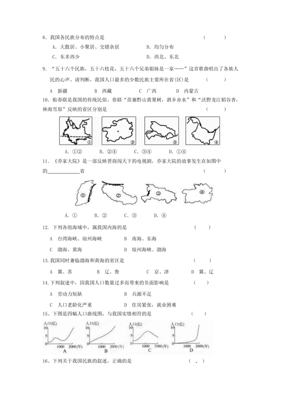 人教版八年级地理上册第一章从世界看中国单元检测题.pdf_第2页