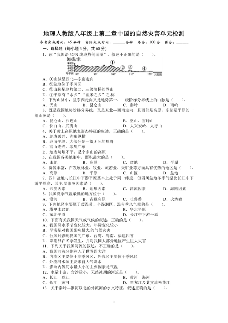 人教版八年级地理上册单元测试题：第2章中国的自然灾害（含答案详解.pdf_第1页