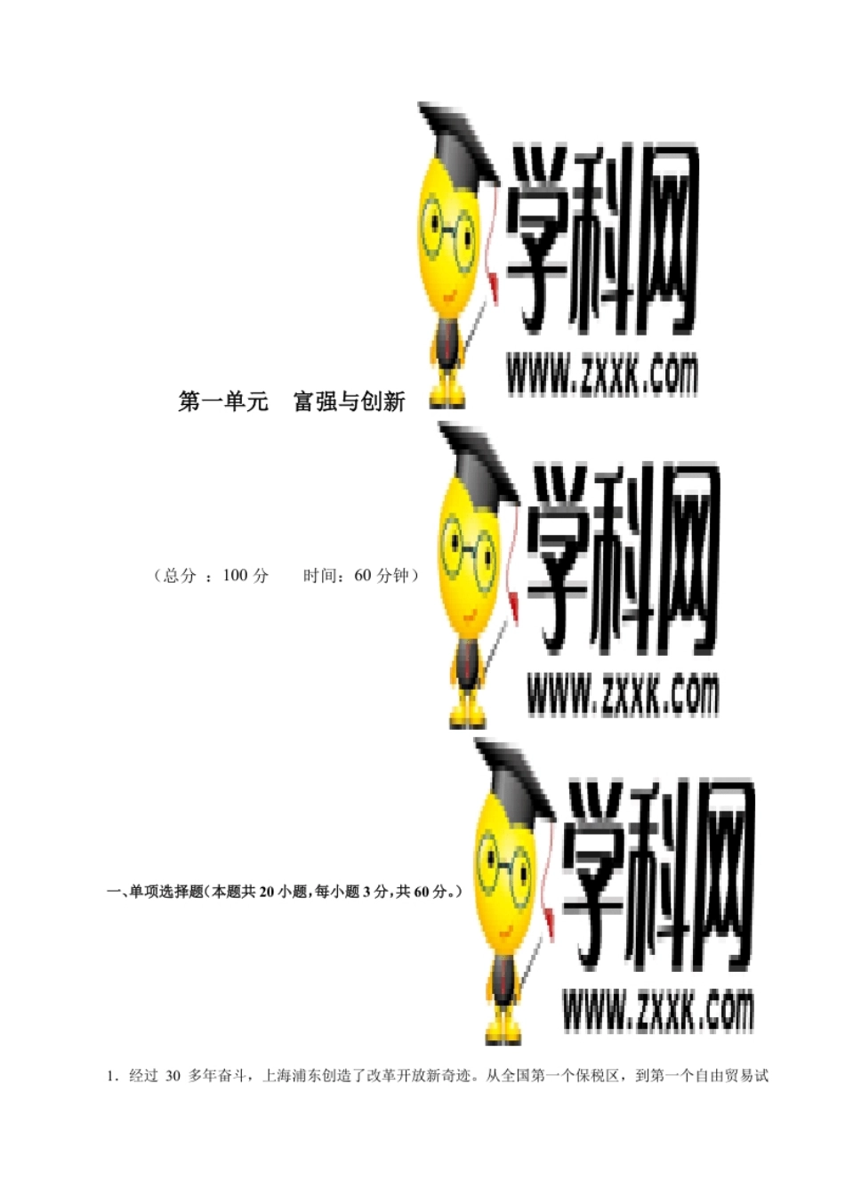 第一单元富强与创新-2021-2022学年九年级道德与法治上册单元测试训练（部编版）（原卷版）.pdf_第1页