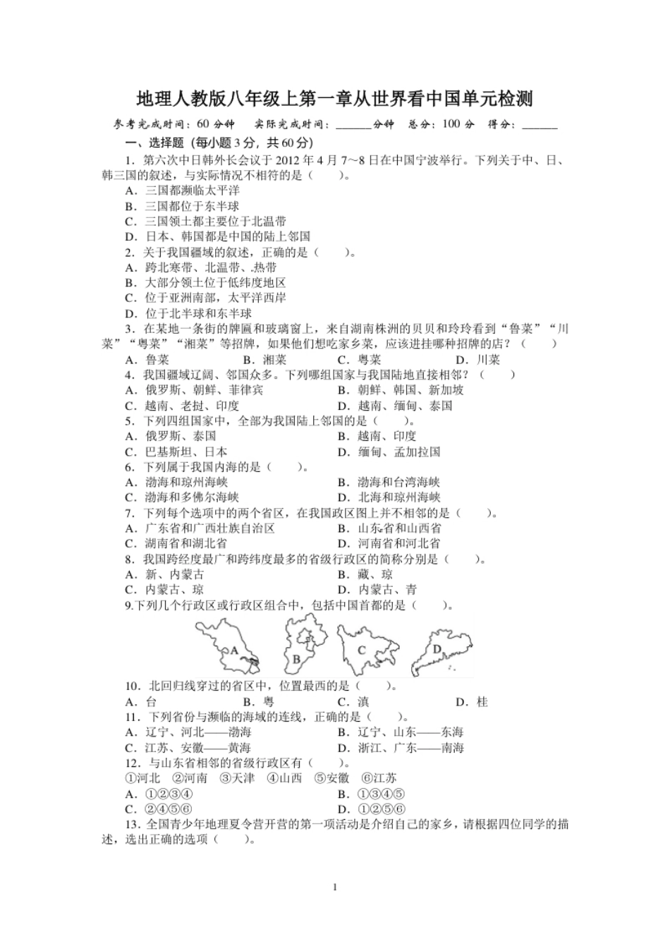 人教版八年级地理上册单元测试题：第1章从世界看中国（含答案详解.pdf_第1页