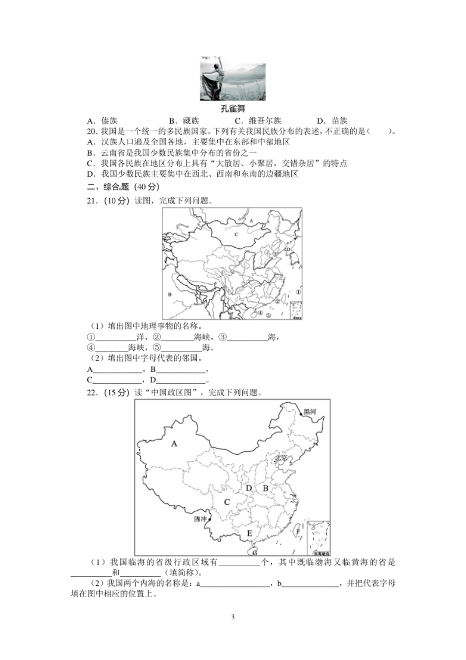 人教版八年级地理上册单元测试题：第1章从世界看中国（含答案详解.pdf_第3页