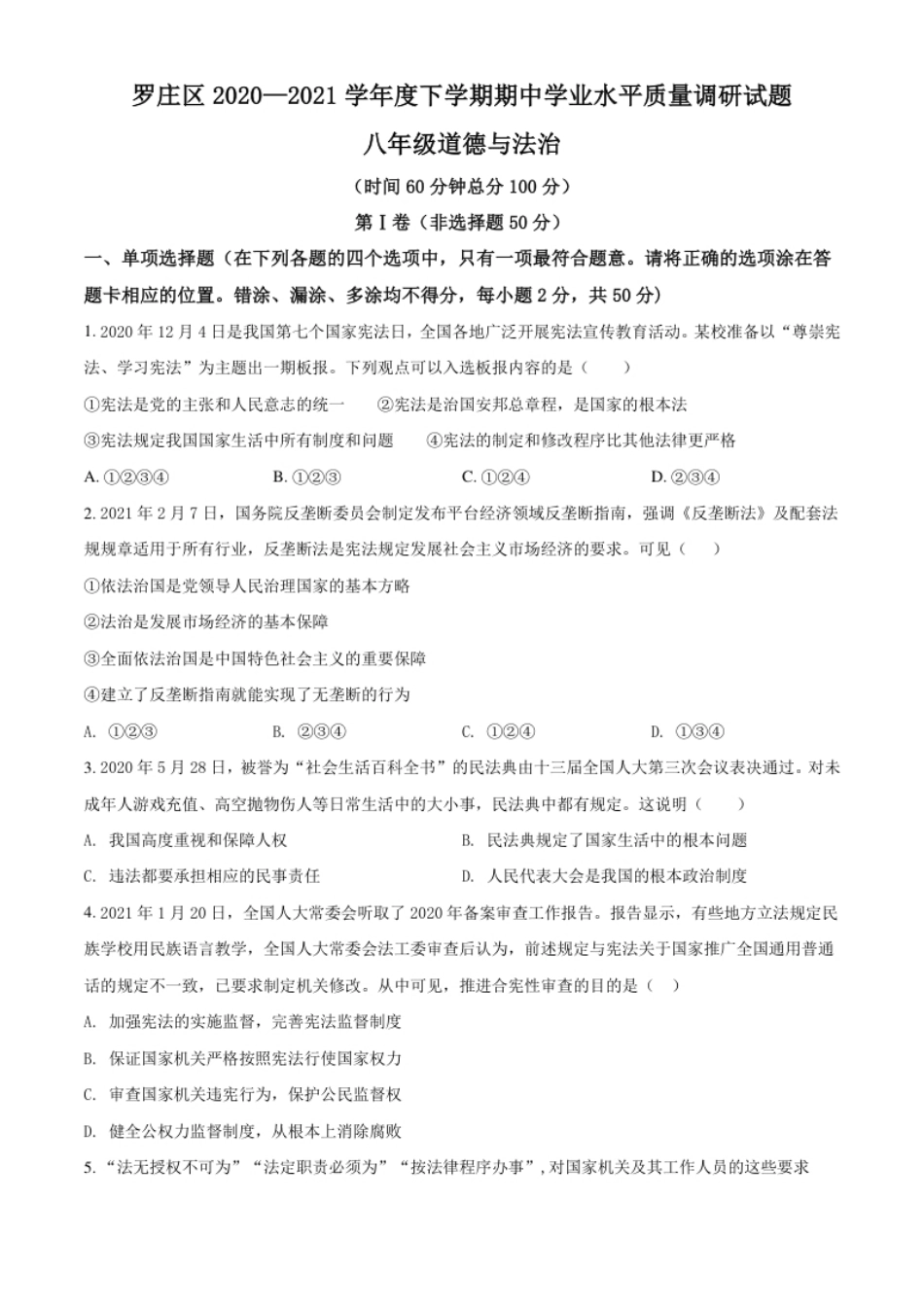 山东省临沂市罗庄区2020-2021学年八年级下学期期中道德与法治试题（原卷版）.pdf_第1页