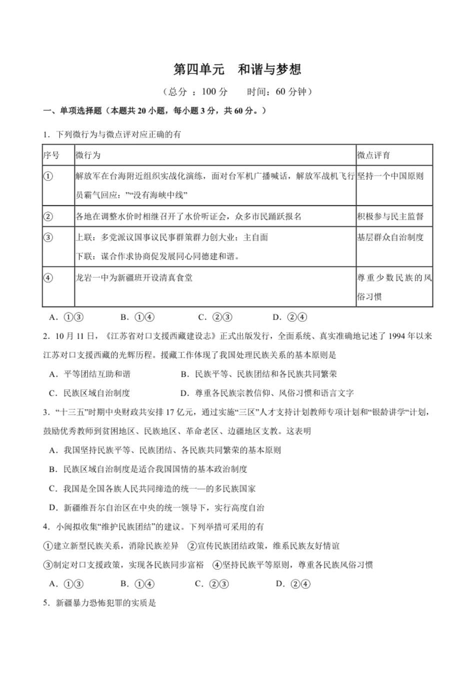 第四单元和谐与梦想测试卷（原卷版）.pdf_第1页