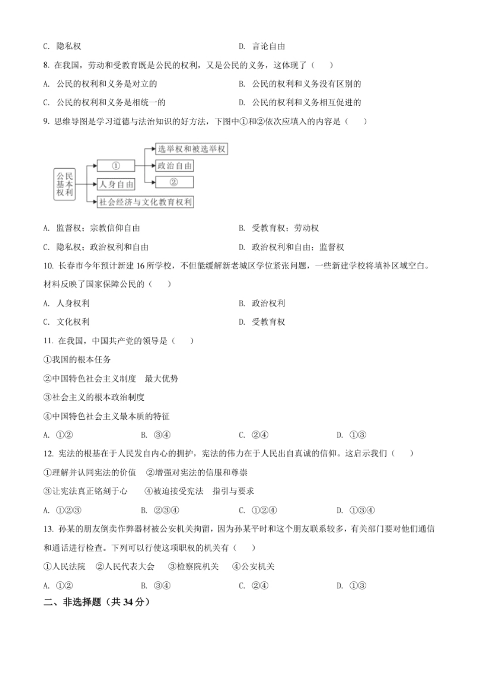 吉林省四平市铁西区2020-2021学年八年级下学期期中道德与法治试题（原卷版）.pdf_第2页