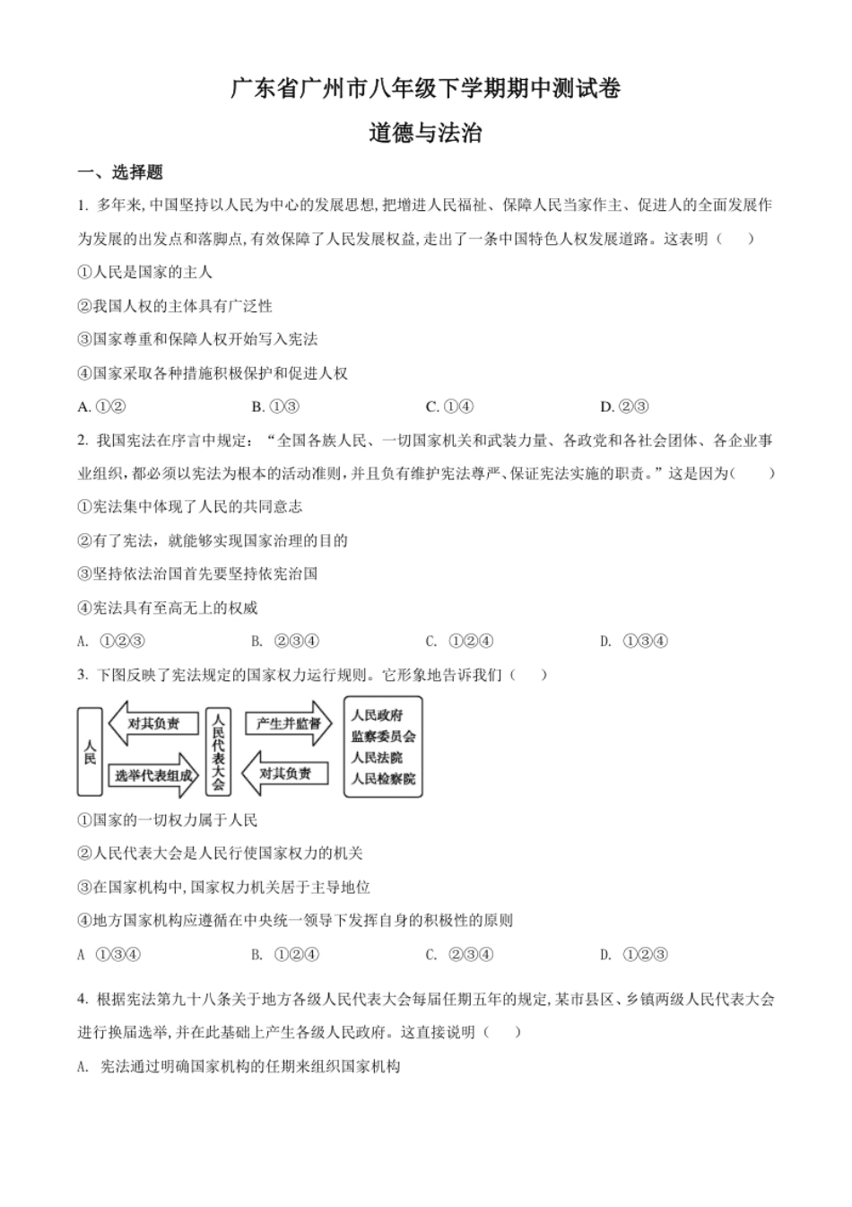 广东省广州市2020-2021学年八年级下学期期中道德与法治试题（原卷版）.pdf_第1页