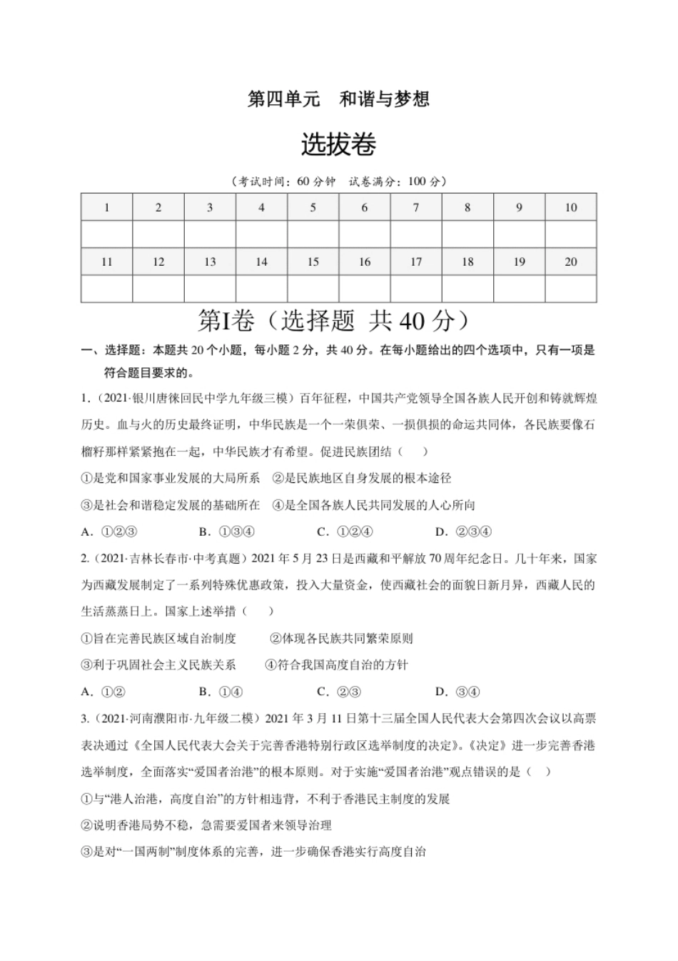 第四单元和谐与梦想（选拔卷）（原卷版）.pdf_第1页