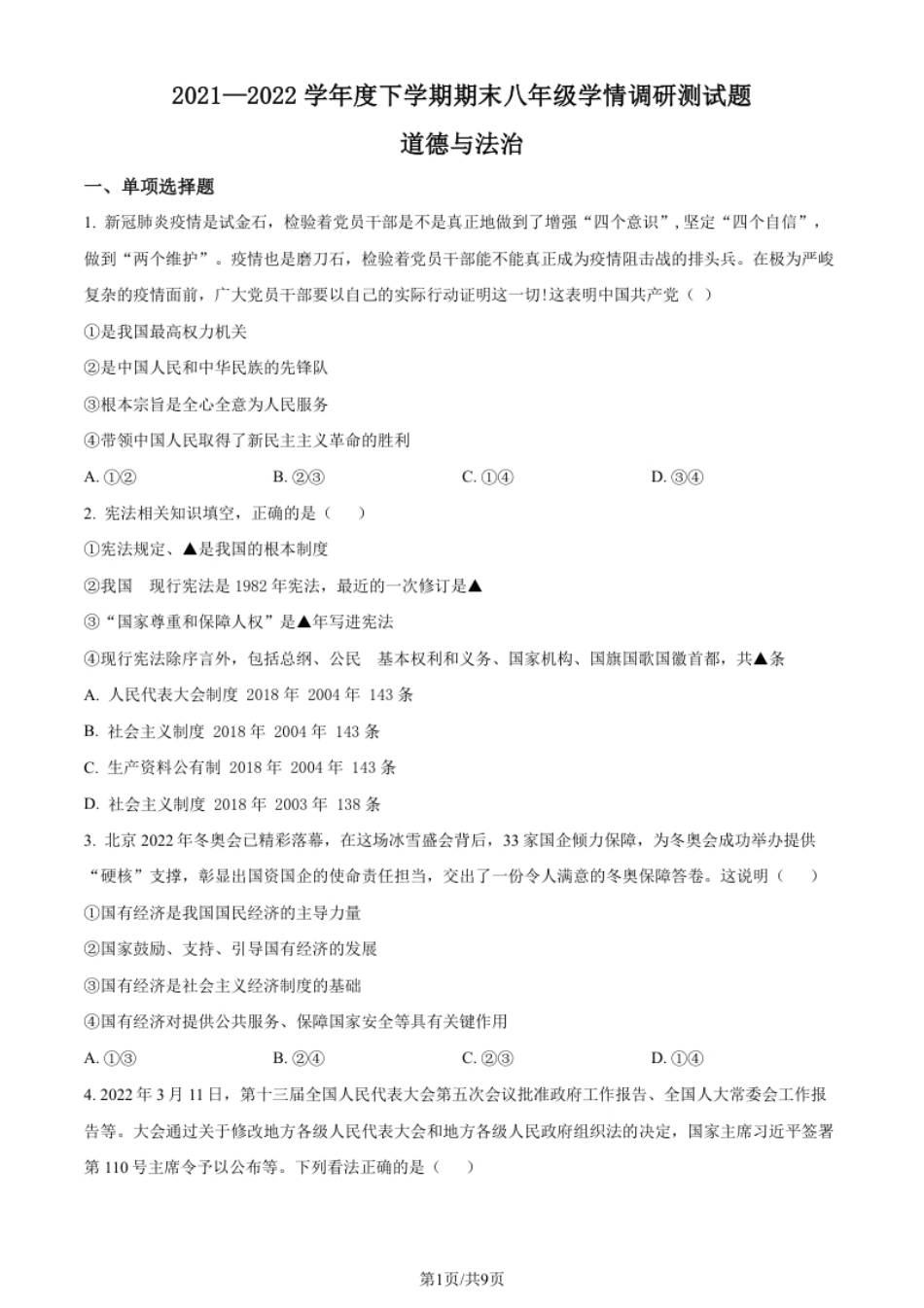 山西省怀仁市2021-2022学年八年级下学期期末道德与法治试题（原卷版）.pdf_第1页