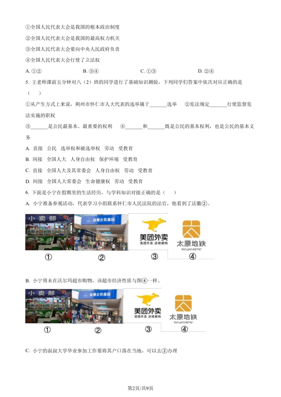 山西省怀仁市2021-2022学年八年级下学期期末道德与法治试题（原卷版）.pdf_第2页