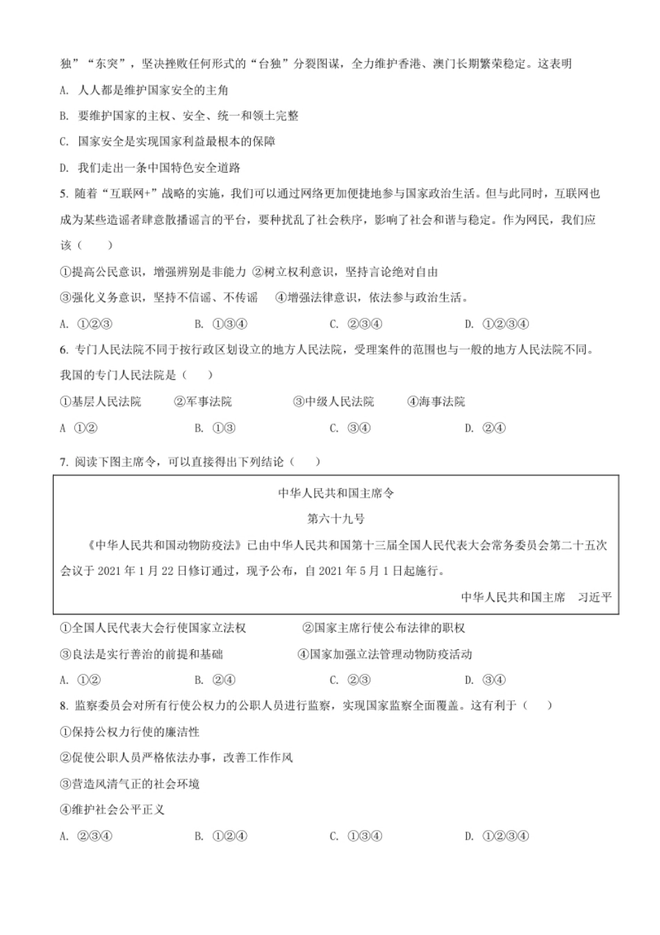 河南省南阳市唐河县2020-2021学年八年级下学期期末道德与法治试题（原卷版）.pdf_第2页