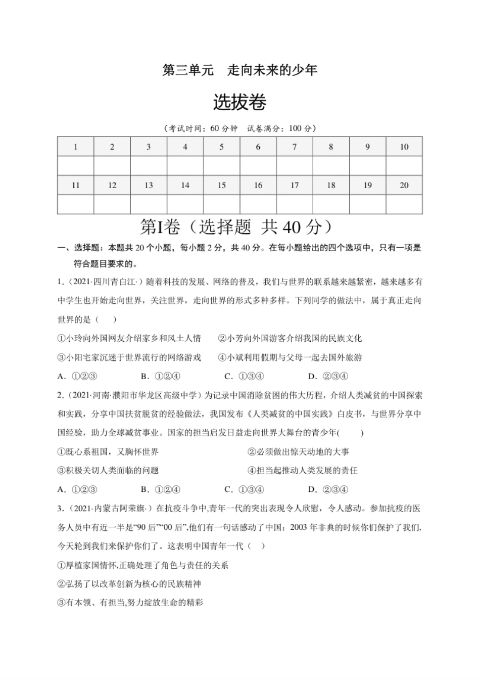 第三单元走向未来的少年（选拔卷）（原卷版）.pdf_第1页