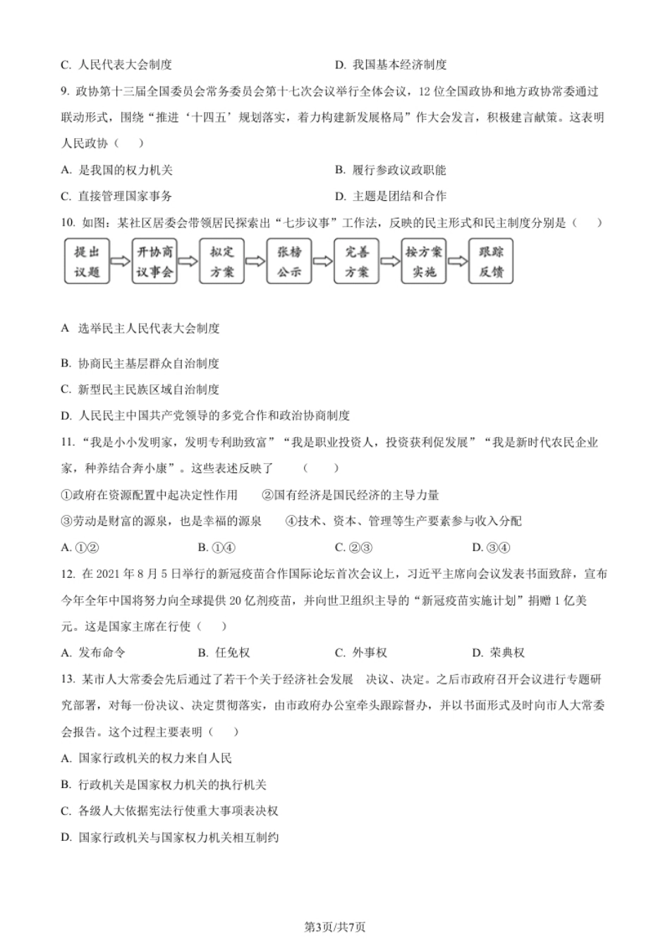 河南省漯河市源汇区2021-2022学年八年级下学期期末道德与法治试题（原卷版）.pdf_第3页