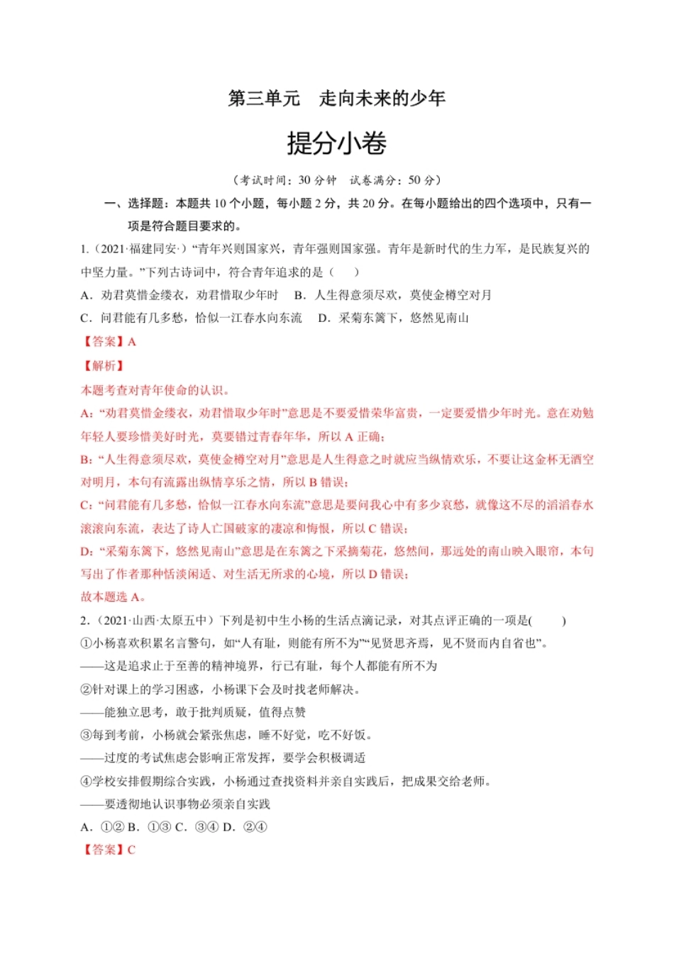 第三单元走向未来的少年（提分小卷）（解析版）.pdf_第1页