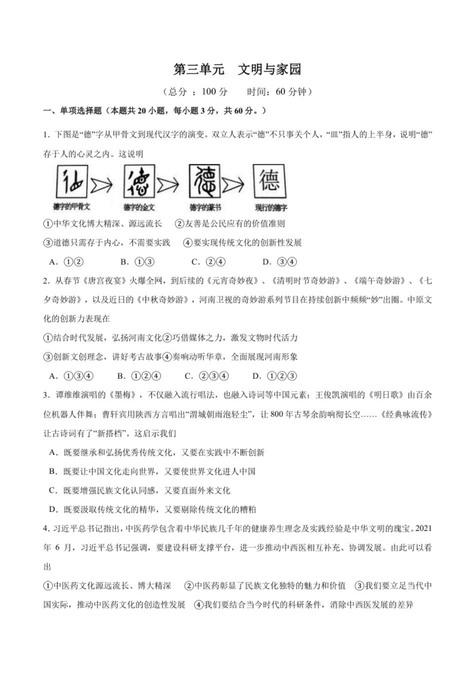 第三单元文明与家园测试卷（原卷版）.pdf_第1页