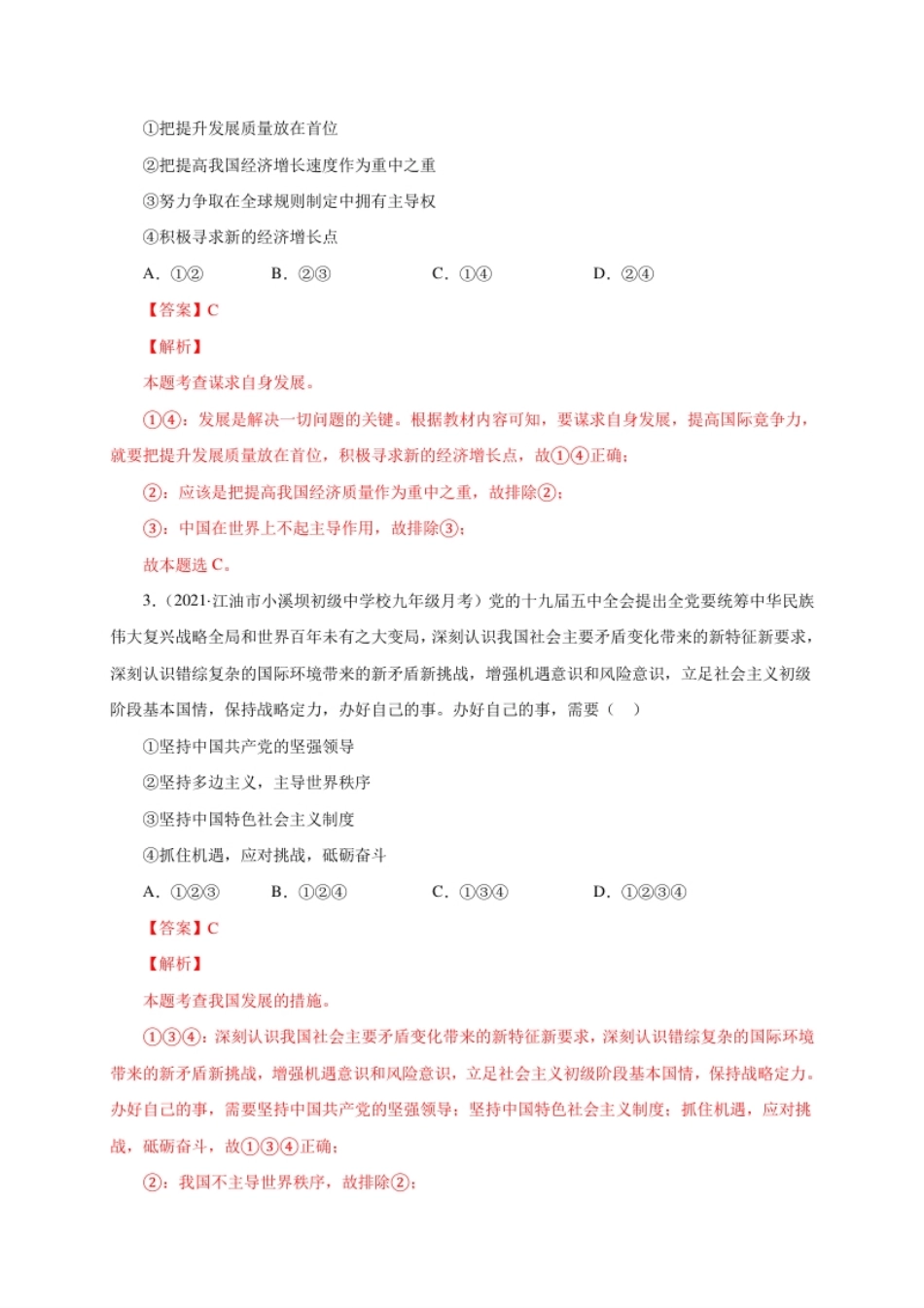 第二单元世界舞台上的中国（选拔卷）（解析版）.pdf_第2页