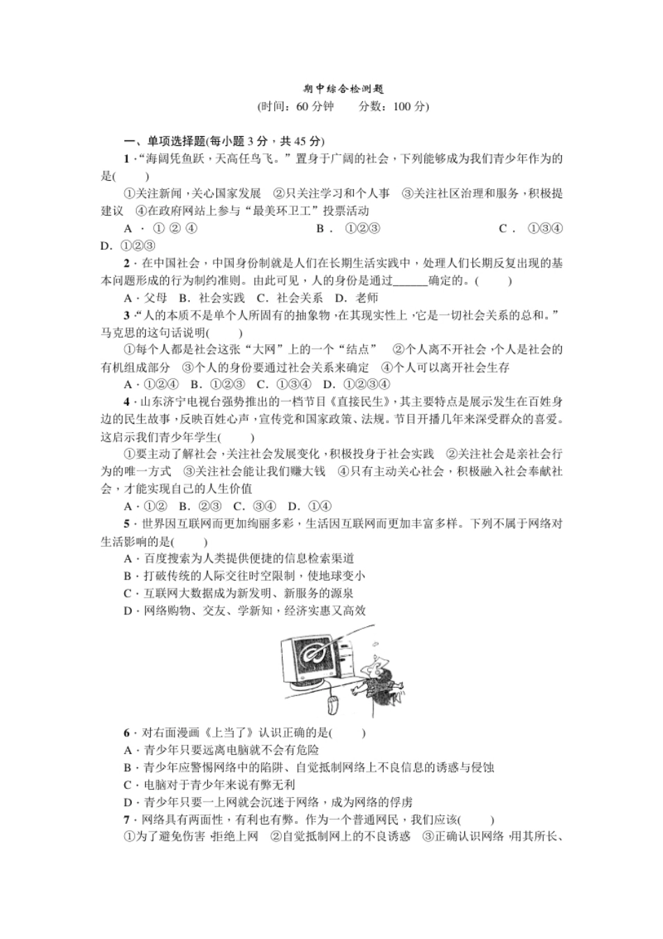 人教部编版八年级道德与法治上册：期中综合检测题.pdf_第1页